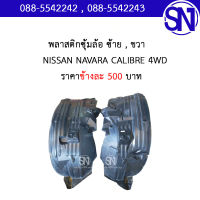 พลาสติก ซุ้มล้อหน้า L , R NISSAN NAVARA CALIBRE 4WD ของแท้ ของถอด สภาพสินค้าตามในรูป สินค้ามีชิ้นเดียว** กรุณาแชทสอบถามก่อนสั่งซื้อ **