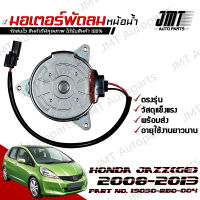 มอเตอร์พัดลมหม้อน้ำ ฝั่งคนนั่ง ฮอนด้า แจ๊ส GE ปี 2008-2015 Honda Jazz GE Motor Cooling Fan ฮอนดา แจ๊ซ แจ้ส แจ้ซ จีอี