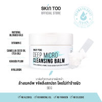 [ซื้อ 2 คุ้มกว่า] บาล์มคลีนผิว ทำความสะอาดผิว - SKINTOO DEEP MICRO CLEANSING BALM สกินทู ดีฟ ไมโคร คลีนซิ่ง บาล์ม