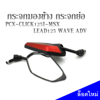 กระจกแต่ง กระจกขาย่อ สีแดงดำ สำหรับ HONDA ทุกรุ่น ราคาต่อคู่ ได้ซ้ายขวา ใส่ได้เลยกระจกไม่หลอกตา