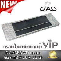 กรอบป้ายทะเบียนรถยนต์ กรอบป้ายทะเบียนกันน้ำ แบบเพชร VIP รุ่นยาว อัลลอยโครเมี่ยมแท้ DAD (ขนาด 48 x 16 x 1.5ซม.)