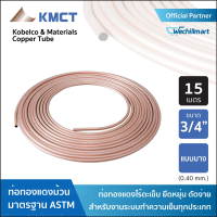 ท่อทองแดง KMCT Copper tube 3/4  แบบบาง ยาว 15 เมตร