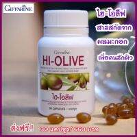 ส่งฟรี ไฮโอลีฟ กิฟฟารีน HI OLIVE น้ำมันมะกอกเข้มข้น มีไฮดรอกซีไทโรซอล 6 มก. น้ำมันมะกอก กิฟฟารีน อาหารเสริมกิฟฟารีน เพื่อผิวสวย