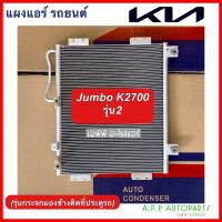 แผงแอร์ รถยนต์ รถตัก รถขุด รถใหญ่ Kia Jumbo K2700 รุ่น2 (JT136) เกีย จัมโบ้ K2700 รุ่นกระจกมองข้างติดที่ประตูรถ แอร์รถ