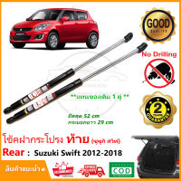 ?โช๊คค้ำฝากระโปรงท้าย Suzuki Swift 2012-2018 (ซูซูกิ สวิฟ) 1 คู่ แทนของเดิม กระโปรงท้าย โช้คหลัง Vethaya รับประกัน 2 ปี?