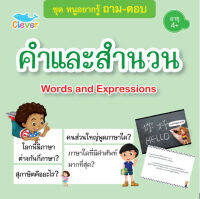 หนังสือชุดหนูอยากรู้ ถาม-ตอบ เรื่องคำและสำนวน