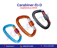 ?Carabiner ตัวD สกรูล็อคประตู 25KN ตะขอเกี่ยวปีนเขา  ห่วงเซฟตี้ น้ำหนักเบาคลิปล็อคสำหรับปีนเขาไต่เขา ?(สินค้าพร้อมส่ง)