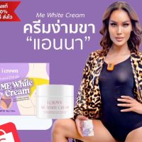 ส่งฟรี!!![พร้อมส่ง/ของแท้] ครีมทาง่ามขาแอนนา ครีมทาง่ามขา ครีมแอนนา Me white Cream  ขาหนีบดำ รักแร้ดำ