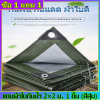 ซื้อ 1 แถม 1 ผ้าใบกันแดดฝน มีตาไก่ ผ้าใบ ผ้าใบกันฝน ขนาด2x2 2x3 3x3 3x4 4x6 6x8 8x10m เมตร ผ้าใบบังแดดฝน ผ้าเต้นกันฝน ผ้ากันแดดกันฝน