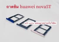 ถาดใส่ซิม huawei nova5T ถาดซิมการ์ด ถาดใส่ซิมนอก ตรงรุ่น