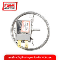 เทอร์โมสตัทตู้เย็นประตูบน ช่องฟิต WDF-22A อมร อีเล็คโทรนิคส์ อมรออนไลน์ Amorn Amornonline อะไหล่ตู้เย็น อะไหล่ตู้แช่ ตู้เย็น ตู้แช่ เทอร์โมสตัท เทอร์โมสตัทตู้เย็น ตู้เย็นประตูบน เทอร์โมสตัทตู้เย็นช่องฟรีซ