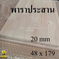 TABLE TOP 20 mm ขนาด 48 x 179 ยางพารา ประสาน สวย 1 หน้า ท๊อปโต๊ะ โต๊ะกินข้าว โต๊ะทำงาน TOP TABLE RUBBER WOOD UNPAINT FINISHED