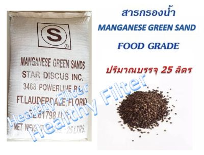 สารกรองสนิมเหล็ก แมงกานีส (Manganese Green Sands)กรองสนิมน้ำ เพิ่มอ็อกซิเจน ขายส่งยกกระสอบ 25 ลิตร