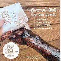 สครับกาแฟพิชชี่ สคับพีชชี่ Coffee scrob ขนาด70กรัม