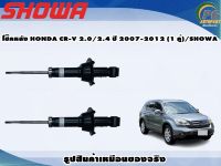 โช๊คหลัง HONDA CR-V 2.0/2.4 ปี 2007-2012 (1 คู่)/SHOWA