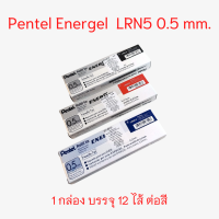 ไส้ปากกา Pentel Energel LRN5 0.5 มม. ยกกล่อง 12 แพ็ค จำนวน 1 กล่อง