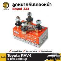 ลูกหมาก กันโคลงหน้า สำหรับ Toyota Rav-4 ปี 1995 - 2000 Brand 333 (คู่) โตโยต้า ราฟโฟร์ คุณภาพดี ส่งไว