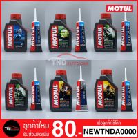 โปรโมชั่น+++  SELLER น้ำมันเครื่อง 10W30 / 10W40 / 5W40 MA , MB + น้ำมันเกียร์ 80W90 MOTUL (มอเตอร์ไซค์) ราคาถูก อะไหล่ แต่ง มอเตอร์ไซค์ อุปกรณ์ แต่ง รถ มอเตอร์ไซค์ อะไหล่ รถ มอ ไซ ค์ อะไหล่ จักรยานยนต์