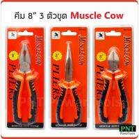 Woww สุดคุ้ม Muscle Cow คีมขนาด 8 นิ้ว ปากจิ้งจก ปากแหลม และ ปากเฉียง ราคาโปร คีม หนีบ คีม หนีบ ลวด คีม หนีบ ห่วง พระ คีม หนีบ สาย ไฟ