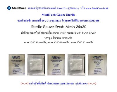 MediTech Gauze Sterile Mesh 24×20 8Ply (5 ชิ้น/ซอง 20 ซอง/แพค) ผ้าก๊อส ปลอดเชื้อ