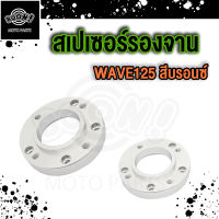 สเปเซอร์ ใส่ WAVE125 WAVE125S WAVE125R WAVE125I WAVE100s 2005 สเปเซอร์ MSX จานหน้า+จานหลัง