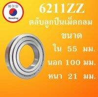 6211ZZ ตลับลูกปืนเม็ดกลม ฝาเหล็ก 2 ข้าง ขนาด ใน 55 นอก 100 หนา 21 มม. (  BALL BEARINGS ) 55x100x21 55*100*21 mm. 6211Z 6211 โดย Beeoling shop