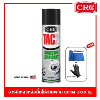 CRC Tac2 จารบีเหลวหล่อลื่นโซ่สายพาน ขนาด 300 กรัม (450 ml.)