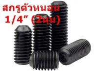 (1/4” ( 2หุน) ) สกรูตัวหนอน เหล็กแข็ง 12.9 เกลียวหุน 1/4” ( 2หุน) จำนวน 20ตัว