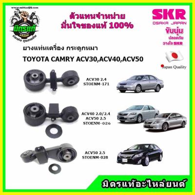 SKR ยางแท่นเครื่อง ยางกระดูกหมา TOYOTA CAMRY ACV30 , ACV40 , ACV50 คัมรี่ สินค้าใหม่ นำเข้าจากญี่ปุ่น