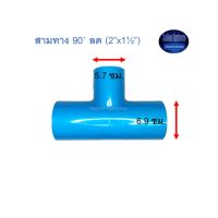 สามทาง 90◦ ลด ท่อน้ำไทย (2”x1½”) Thai Pipe TS Reducing Tee ฟ้า 2x1 1/2 ^^