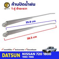 ก้านปัดน้ำฝน 1 คู่ สำหรับ Datsun 720 SD23 ปี 1980-1986 ดัทสัน 720 ที่ปัดน้ำฝน ก้านเหล็กปัดน้ำฝน คุณภาพดี ส่งไว