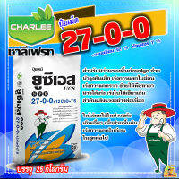 ?ยกกระสอบ?27-0-0  UCS ปุ๋ยเม็ด 25Kg. ไนโตรเจน+แคลเซียม+ซัลเฟอร์ ในเม็ดเดียว สำหรับหว่านรองพื้นก่อนปลูก ช่วยบำรุงต้นเล็ก เร่งการแตกใบอ่อน