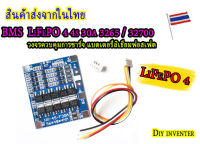 BMS 4S 30A LiFePO4 วงจรควบคุมการชาร์จ แบตเตอรี่ลิเธียมฟอสเฟต 32650/32700