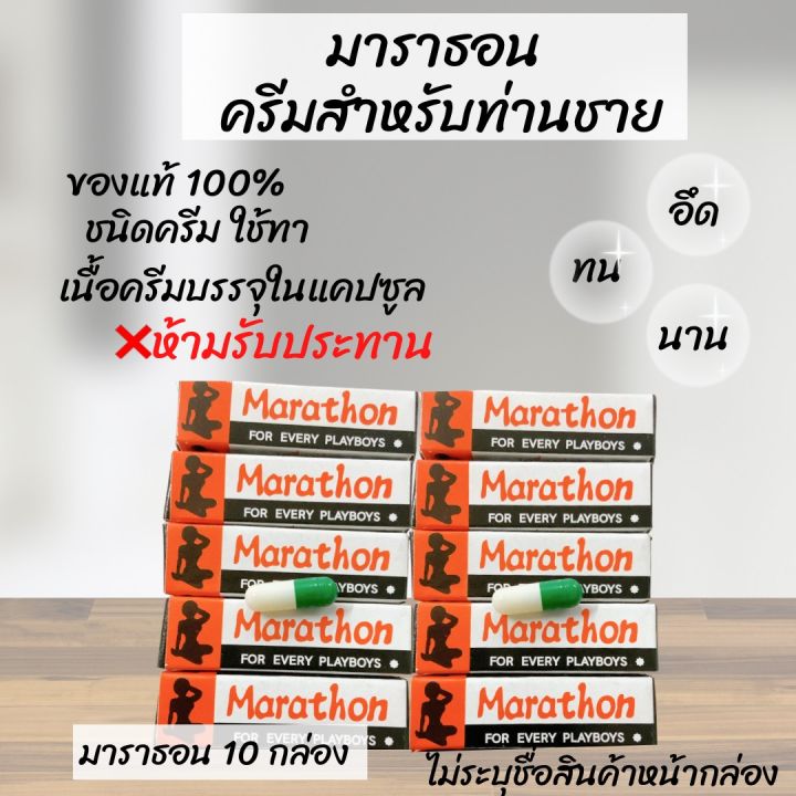 มาราธอน-10-กล่อง-ครีมมาราธอน-ของแท้พร้อมส่ง