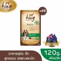 [ลด 50%] ส่งฟรีทุกรายการ!! [ส่งฟรี] ฮัก อาหารสุนัขขนาด 120 กรัม สูตรแกะและผัก x48 ซอง (HUG DOG FOOD 120g. Lamb &amp; Vegetable x48)