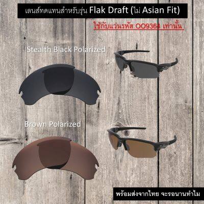 อะไหล่เลนส์ Flak Draft (เลนส์ทดแทน แบบ Polarized)   ** ไม่ Asian fit  ** ใช้ได้กับรหัส OO9364 เท่านั้น