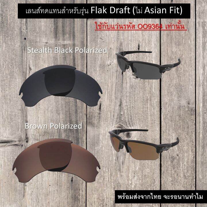 อะไหล่เลนส์-flak-draft-เลนส์ทดแทน-แบบ-polarized-ไม่-asian-fit-ใช้ได้กับรหัส-oo9364-เท่านั้น