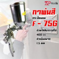 TP Tools กาพ่นสี เครื่องพ่นสี กาพ่นสีหงาย แบบถ้วยบน กาบน Spray Gun  ขนาด 400 cc.  ขนาดเข็ม 1.5 มม (สีเงิน) รุ่น F-75G