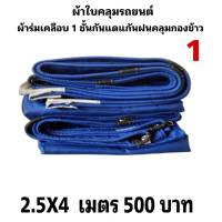 ผ้าใบ เคลือบ 1 ชั้นผ้ากันแดดกันฝนใช้ได้ทั่วไป   2.5X4 เมตร 500   บาท