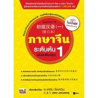 ส่งฟรี หนังสือ  หนังสือ  ภาษาจีนระดับต้น 1 (ฉบับปรับปรุง) ฉบับไม่มีไฟล์เสียงประกอบ  เก็บเงินปลายทาง Free shipping