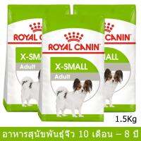 [1.5kg x3] Royal Canin X-Small Adult Dog Food รอยัล คานิน อาหารเม็ด สำหรับสุนัขโต พันธุ์จิ๋ว อายุ 10 เดือน - 8 ปี 1.5กก.(3 ถุง)