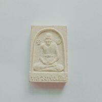 พระผงหลวงพ่อเอีย