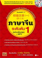 หนังสือ   ภาษาจีนระดับต้น เล่ม 1 (ฉบับปรับปรุง) +MP3  ผู้แต่ง  Ren Jingwen (เหยิน จิ่งเหวิน)  สำนักพิมพ์  ซีเอ็ดยูเคชั่น