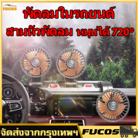 พัดลมในรถยนต์12v/5v/USB สามหัว พัดลม พัดลมในรถ พัดลมติดรถ พัดลมในรถยนต์ พัดลมติดรถยนต์ พัดลมชาร์จไฟ พัดลมรถยนต์ พัดลมติดหน้ารถ พัดลม ติด รถ เหมาะสำหรับรถยนต์ทุกประเภพัดลมตั้งโต๊ะ พับเก็บได้ หมุนได้ 720°พัดลมใช้ในรถ