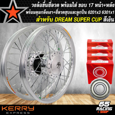 วงล้อขึ้นซี่ลวด,ล้อขอบ17พร้อมใส่สำหรับ DREAM SUPER CUP ดั้มหน้า+ดั้มหลัง ดุมกลึงเงา+ขึ้นซี่ลวดชุบ(พร้อมลูกปืน 6201x3,6301x1) สีเงิน