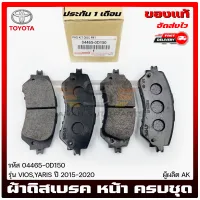 ผ้าดิสเบรค วีออส ยาริส ผ้าดิสเบรคหน้า ครบชุด  แท้ ยี่ห้อ TOYOTA รุ่น VIOS, YARIS ปี  2015-2020 รหัส 04465-0D150 ผู้ผลิต AK  แท้ มีประกัน