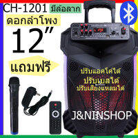 CH-1201 มาใหม่ 2020 ลำโพงบลูทูธ ลำโพงเคลื่อนที่ ล้อลาก Loudspeaker ขนาด 12 นิ้ว เสียงดังสะใจ รุ่น  แถมฟรีไมค์ลอย รีโมท หัวพร้อมสายชาร์จ