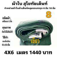 ผ้าใบผ้าเต็นท์ เงา2ชั้น ขนาดใช้ทั่วไป 4 X6 เมตร 1440 บาท