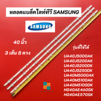 หลอดแบล็คไลท์ทีวี SAMSUNG 40 นิ้ว LED Backlight SAMSUNG รุ่นที่ใช้ได้ UA40J5000AK UA40J5200AK UA40J5200DK UA40J5250DK UA40M5000AK UA40M5100AK UA40M5100DK HG40AE460SK HG40AE570SK อะไหล่ทีวี