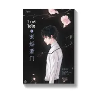 Amarinbooks หนังสือ วิวาห์ไฮโซ เล่ม 2 (พิมพ์ครั้งที่ 2)